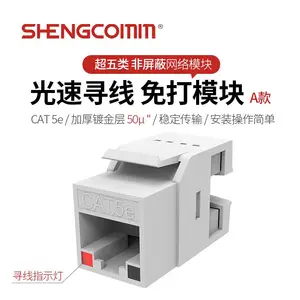 SHENGCOMM盛和 超五类光速寻线免打网络模块 CAT5e UTP非屏蔽免打模块 RJ45网口连接头 A款 SQZ-U5e-MG-50-A
