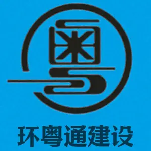 佛山市环粤通建设工程有限公司