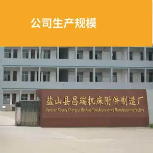 盐山县昌瑞机床附件制造厂