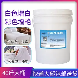 酒店宾馆布草冷水洗涤剂漂白 去渍增白 床单被套毛巾洗衣液大桶装