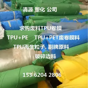 回收TPU废卷膜.TPU废卷筒膜.TPU废料.TPU废塑料