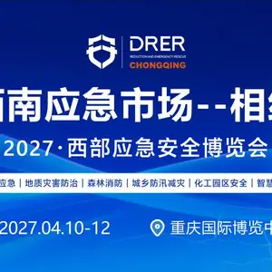 2027西部应急安全博览会