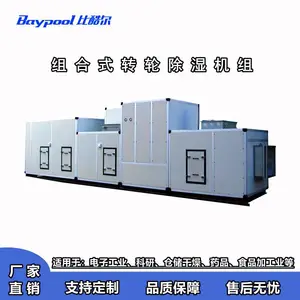 比酷尔组合式转轮除湿机组工业大型低露点机组