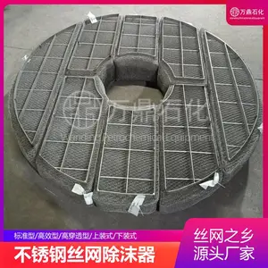 万鼎石化丝网除沫器除水雾不锈钢材质扑沫器定制