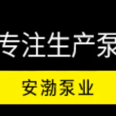 上海安渤泵业有限公司