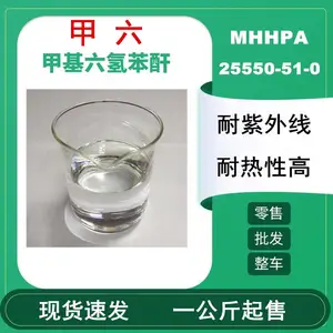 透明水色甲六环氧树脂高温酸酐固化剂甲基六氢苯酐MTHPA耐紫外线