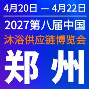 2027第八届郑州国际沐浴供应链博览会