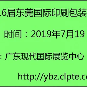 2019年第16届东莞国际印刷包装技术展览会