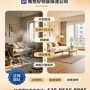 南京别墅大宅开荒保洁 工程开荒 写字楼保洁 好邻居团队持证作业