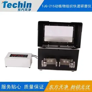 组织研磨仪 东方天净TJG-215动植物组织研磨仪 实验室小型振动球磨仪生产供应