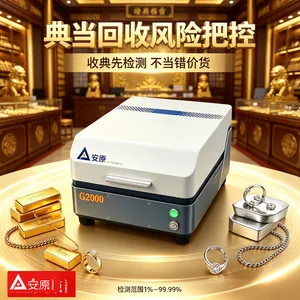 安原仪器牌G2000工业级台式贵金属分析仪全封闭防辐射贵金属回收商