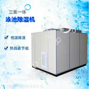 三集一体柜式室内泳池恒温除湿热泵机组
