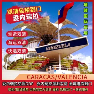 委内瑞拉海运拼箱门到门 速隆货运专注委内瑞拉双清可货到付款