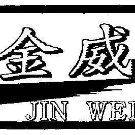 北京金威焊材有限公司