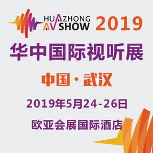 2019第三届华中国际视听展