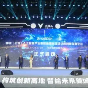 2021中部（长沙)人工智能产业博览