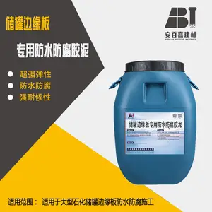 安百嘉油罐边缘弹性防水防腐胶泥储罐边缘板防水涂料