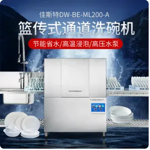 佳斯特DW-BE-ML200-A篮传式洗碗机商用全自动通道式