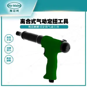 海迈柯AQ-1108BK枪式定扭矩气动螺丝刀扳手扭力起子风批气动工具