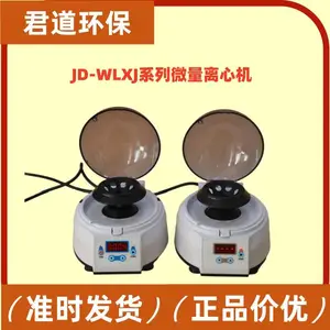 交流无刷电机微量离心机JD-WLXJ-8小型台式离心 机 角转子