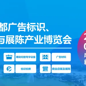 第23届成都广告标识、商业店装与展陈产业博览会