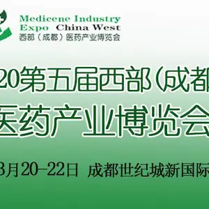 第5届西部（成都）医药产业博览会