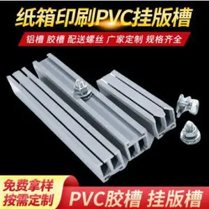 铝合金挂版槽印刷挂版槽PVC挂版双槽塑料挂版胶槽 塑料挂版胶槽