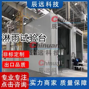 济南辰远CYL-XF系列消防车淋雨试验室 消防车淋雨实验
