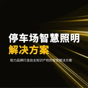 车库照明节能改造地下车库停车场智能照明方案智能控制节能省电