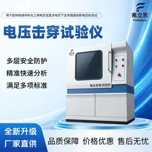 电压击穿试验机弗立思介电强度测试仪厂家塑料橡胶绝缘材料耐电压测试仪