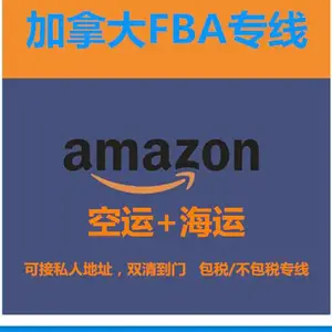 加拿大FBA空派专线 加拿大FBA海派专线