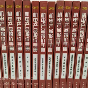2016版机电产品报价手册全套9分册15本