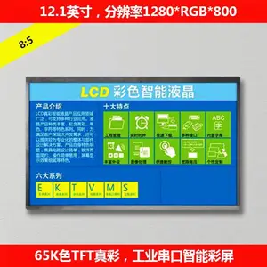 12.1寸智能串口彩屏模块 RS232串口