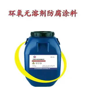 环氧无溶剂防腐涂料 国标II型