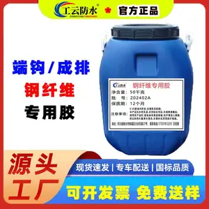金属钢纤维粘结胶水专用钢纤维胶水钢纤维专用胶