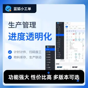 蓝狐小工单-生产管理-扫码报工-实时大屏-进度透明-小工单系统