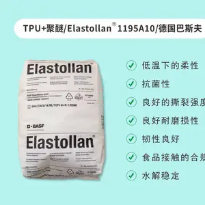 巴斯夫TPU1190A10增韧抗菌食品级TPU