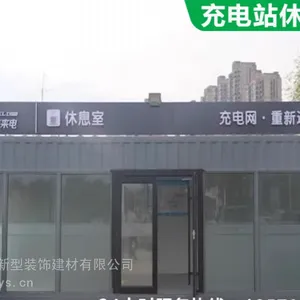 充电站休息驿站|多功能服务亭|爱心小屋|生产厂家苏 州灿宇建材