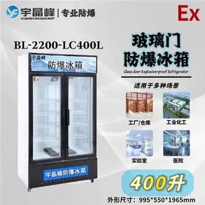 宇晶峰防爆冰箱、适用于存在爆炸性气体混合物的场所防爆冰箱