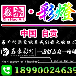 自贡鑫豪彩灯艺术有限公司