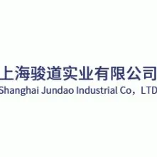 上海骏道实业有限公司