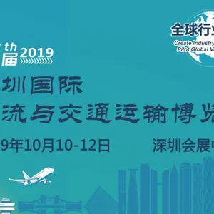 2019第14届深圳国际物流与交通运输博览会