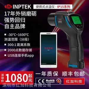 红加inptek IP15 手持便携USB巡检高低温报警远距离小目标***工业红外线测温仪 高精度
