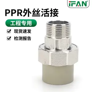 IFANPPR热熔管件4分25自来水管接头ppr外丝活接水管配件