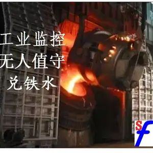 炼钢厂监控 工业摄像机 转炉监控 炉前无人值守 行车自行兑铁水