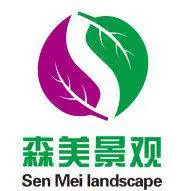 沈阳市森美景观工程有限公司