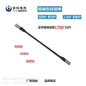 厂家直供中国科学院清华大学实验室粗端型高温硅钼棒