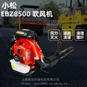 小松EBZ8500吹风机ZENOAH背负式大功率森防灭火机路面鼓风机除尘机吹雪机包邮