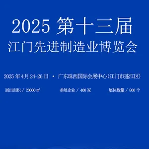 2025第十三届江门***制造业博览会