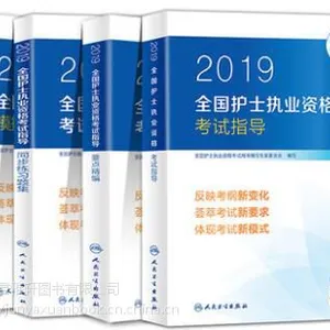 2019年全国护士执业资格考试指导教材+精编+练习+试卷四本